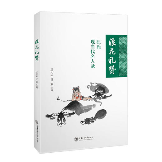 浪花礼赞：汪氏现当代名人录 9787313253668 汪天云 汪滨 商品图1