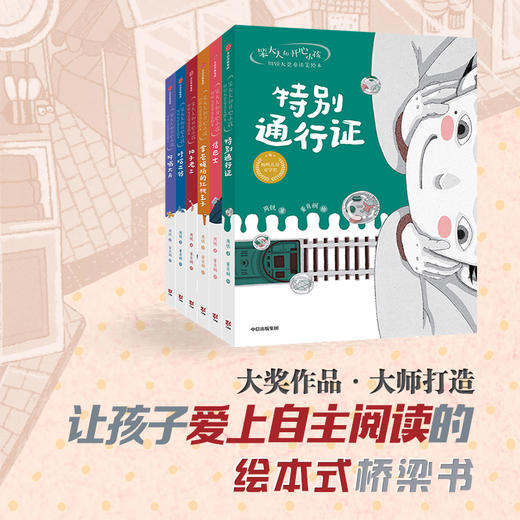 【6-9岁】笨大人和开心小孩 周锐大奖童话美绘本（套装6册）周锐著 包邮 让孩子爱上自主阅读的绘本式桥梁书 中信出版正版 商品图0