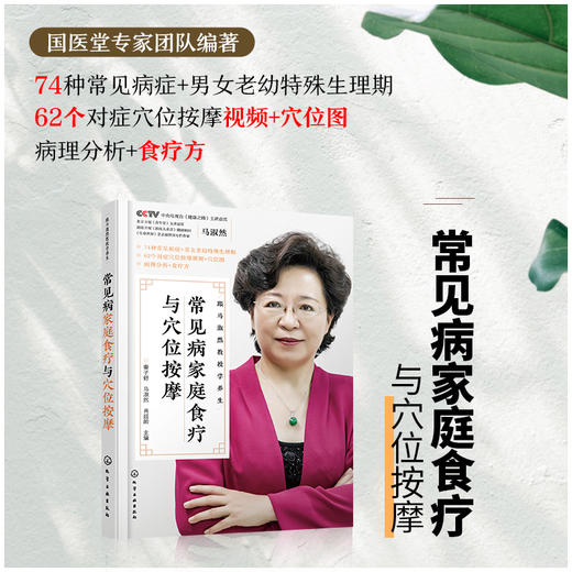 常见病家庭食疗与穴位按摩 商品图0