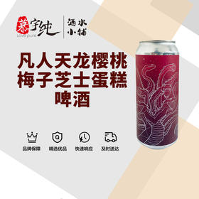 凡人天龙/樱桃梅子芝士蛋糕啤酒