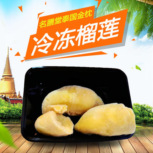 【会员68/盒】名膳堂 泰国老树金枕榴莲肉 500g/盒 商品图1
