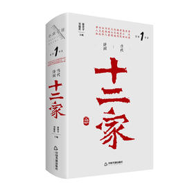 《当代诗词十二家》蔡世平、刘能英 主编