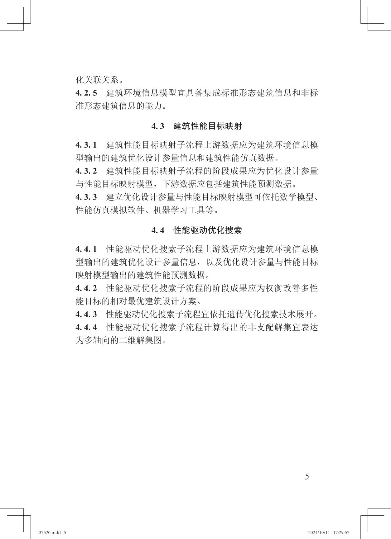 37520 寒地建筑多性能目标优化设计技术标准TASC 20-2021_06.jpg