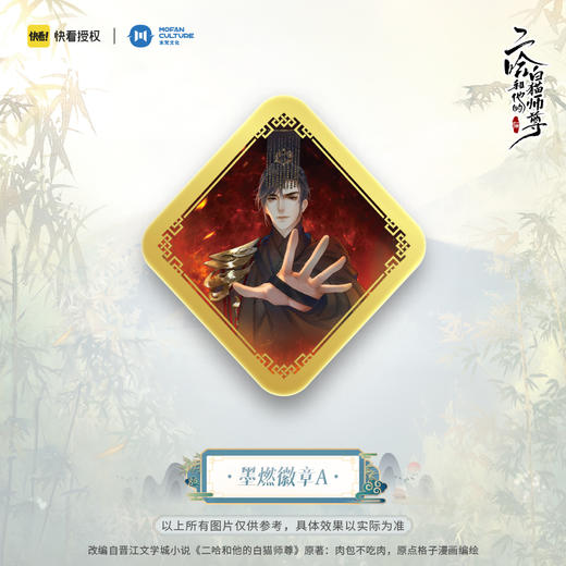 【现货】末梵文化 二哈和他的白猫师尊漫画  楚晚宁墨燃正比徽章 商品图3