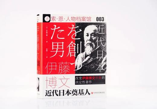 现货 伊藤博文：近代日本奠基人 索恩 社会科学文献出版社 商品图1