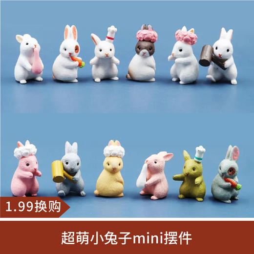 +1.99换小兔子迷你摆件仿（随机发货 不重复） 商品图0