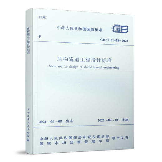 盾构隧道工程设计标准  GB/T 51438-2021 商品图0