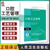 口腔工艺管理 第2版 十三五 全国高职高专学校教材 供口腔医学技术专业用 吕广辉 陈凤贞 主编 9787117314794人民卫生出版社 商品缩略图0