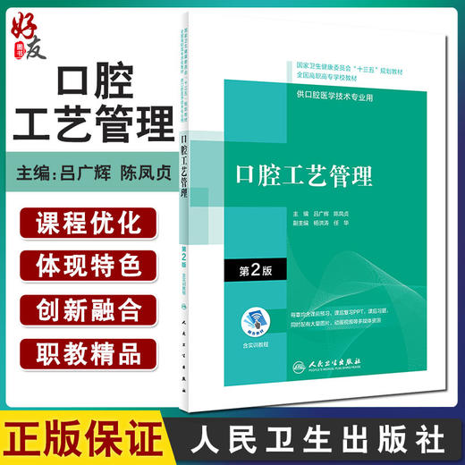 口腔工艺管理 第2版 十三五 全国高职高专学校教材 供口腔医学技术专业用 吕广辉 陈凤贞 主编 9787117314794人民卫生出版社 商品图0