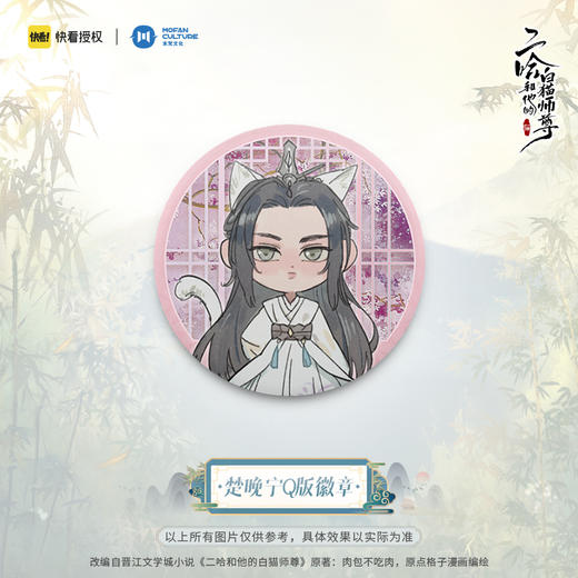 【现货】末梵文化 二哈和他的白猫师尊漫画  楚晚宁墨燃Q版徽章 商品图2