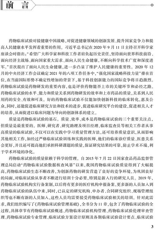 药物临床试验设计与实施丛书 药物临床试验管理基础 药物临床试验伦理审查管理 周洪灏 主编9787117311083人民卫生出版社 商品图3