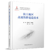 978-7-113-28039-0软土地区高速铁路建造技术  苏伟,崔维孝,等 商品缩略图0
