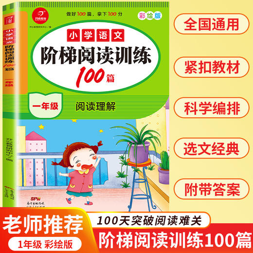 【开心教育】1-6年级小学语文阶梯阅读训练100篇 商品图0