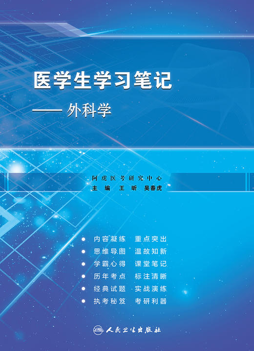 医学生学习笔记 外科学 水、电解质代谢紊乱和酸碱平衡失调 外科应用抗菌药的原则 王昕 吴春虎 主编 9787117320412人民卫生出版社 商品图2