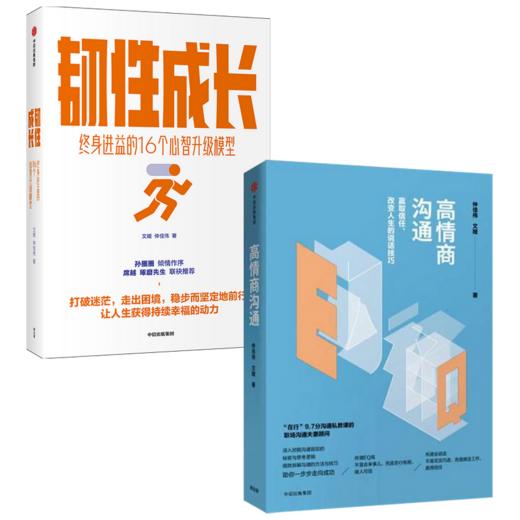 高情商沟通+韧性成长（套装2册） 商品图0