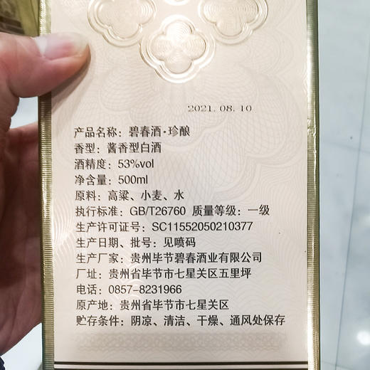 【贵州名酒】碧春酒珍酿 53度酱香型白酒 整箱6瓶*500ml包邮 商品图4