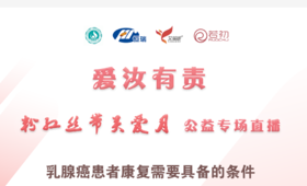 10月28日 | 宋丽华主任医师科普乳腺癌患者康复需要具备的条件