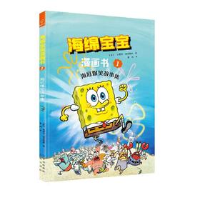 海绵宝宝漫画书 1 海底爆笑故事集