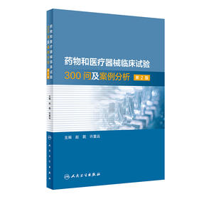 yao物和医疗器械临床试验300问及案例分析，第2版