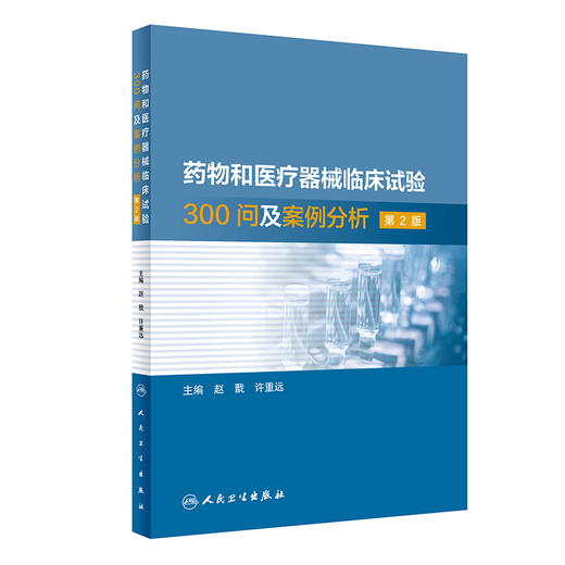 yao物和医疗器械临床试验300问及案例分析，第2版 商品图0