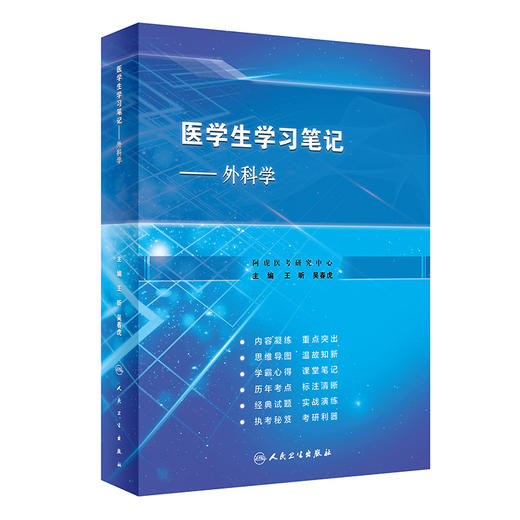 医学生学习笔记—外科学 王昕、吴春虎编（人民卫生出版社） 商品图0