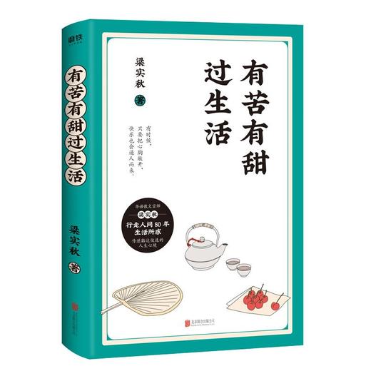 【申怡推荐】有苦有甜过生活 全新纪念版 商品图1