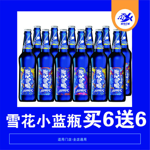【12店通用】线上专享&雪花小蓝瓶啤酒买6瓶送6瓶！五折特惠！ 商品图0