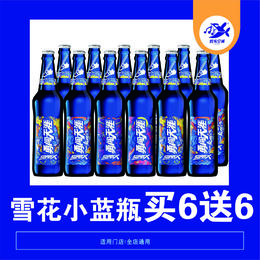 【12店通用】线上专享&雪花小蓝瓶啤酒买6瓶送6瓶！五折特惠！