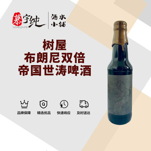 树屋布朗尼双倍帝国世涛啤酒 商品图0