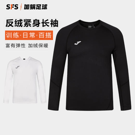 SFS荷马Joma正品冬季足球运动加绒紧身长袖透气舒适篮球健身衣 商品图0