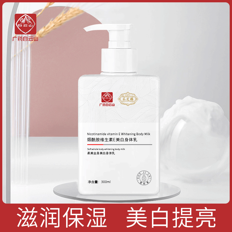 买一送一白云山采芝林烟酰胺维生素E美白身体乳