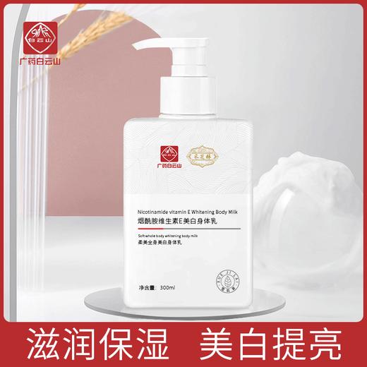 买一送一白云山采芝林烟酰胺维生素E美白身体乳 商品图0