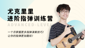 进阶指弹5第八周