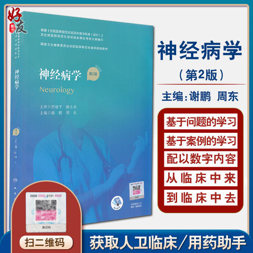 神经病学 第2版 国家卫生健康委员会住院医师规范化培训规划教材 神经系统的辅助检查 谢鹏 周东 主编9787117310574人民卫生出版社 商品图0