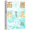 履正而行：现代中国的政治、思想与学术 商品缩略图0