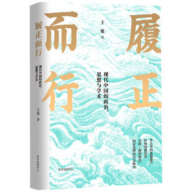 履正而行：现代中国的政治、思想与学术