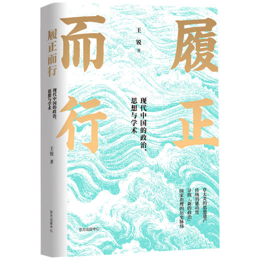 履正而行：现代中国的政治、思想与学术 商品图0