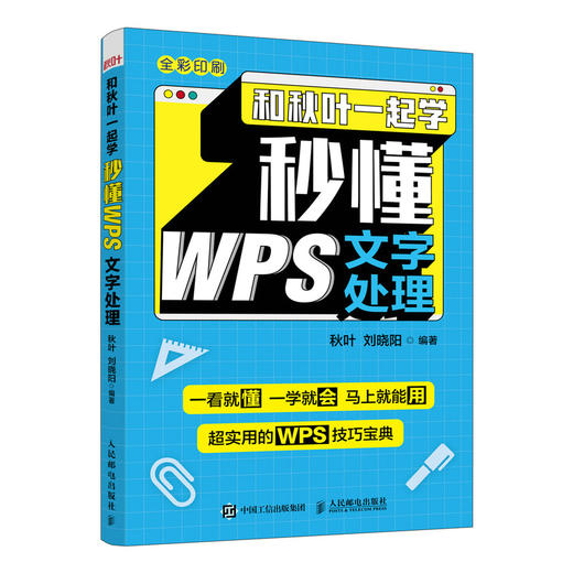 和秋叶*起学 秒懂WPS文字处理  商品图0