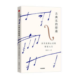 古典乐的慰藉 从耳朵到心灵的聆赏入门 韩嘉天著 为古典音乐初级鉴赏者准备的讲义 音乐导聆课堂 中信出版社图书正版