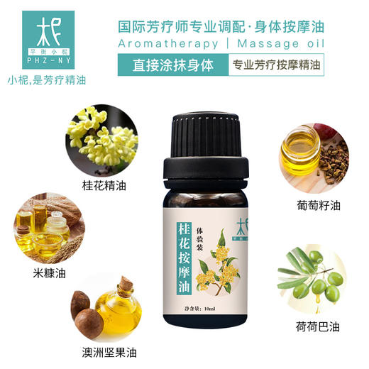 桂花精油/净油身体按摩油体验装10ml 商品图2