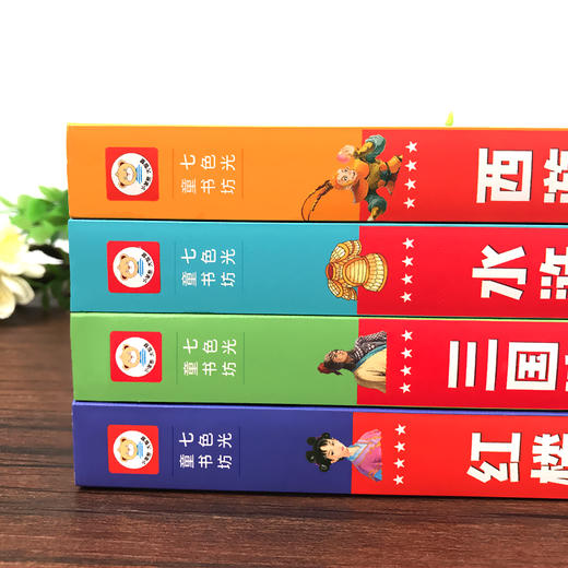 七色光童书坊 四大名著（全4册）赠 音频 3岁+ 故事具有画面感  活泼具趣味性 商品图2