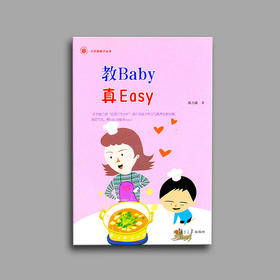 《教baby真easy》