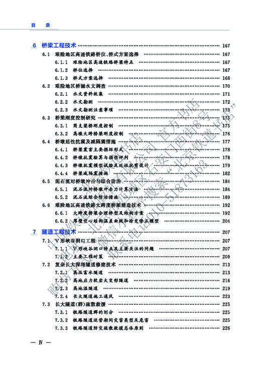 9-787-113-27498-6 艰险地区高速铁路建造技术  朱颖,等 商品图5