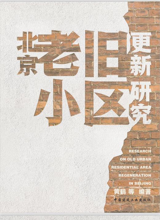 北京老旧小区更新研究 商品图0