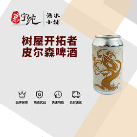 树屋开拓者皮尔森啤酒