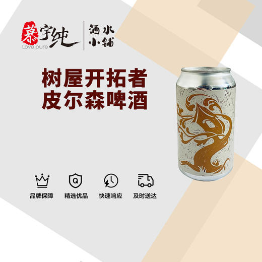 树屋开拓者皮尔森啤酒 商品图0