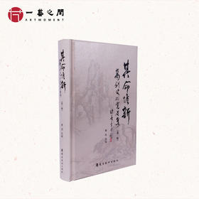 【岭南画派研究书籍】李琰《其命惟新·高剑父研究文集》高剑父纪念馆馆长 | 一艺之间 好书推荐