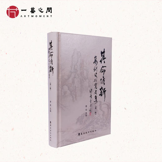 【岭南画派研究书籍】李琰《其命惟新·高剑父研究文集》高剑父纪念馆馆长 | 一艺之间 好书推荐 商品图0