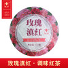 云南 普洱茶 玫瑰滇红 红茶 商品缩略图0