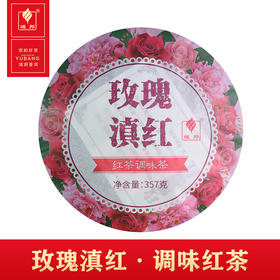 云南 普洱茶 玫瑰滇红 红茶